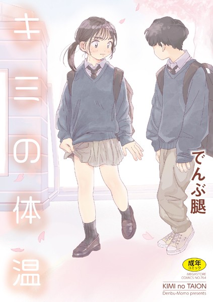 [でんぶ腿]キミの体温-単行本