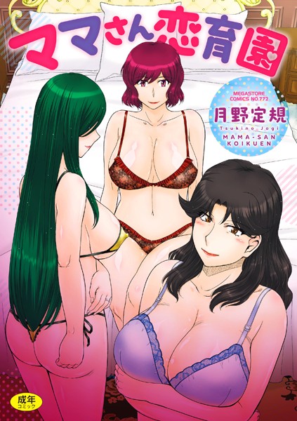 [月野定規]ママさん恋育園-単行本