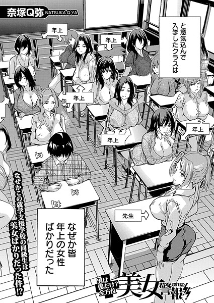 [奈塚Q弥]男は僕だけ！？全方位美女警報！！〈第1話〉 （奈塚Q弥）-単話