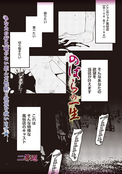 [二等辺]のばらの一生-残虐表現