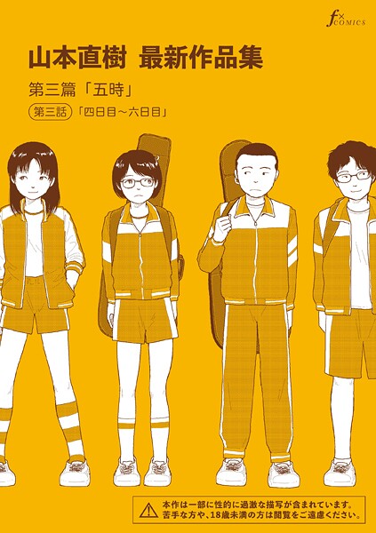 [山本直樹]山本直樹最新作品集 第三篇「五時」第三話「四日目〜六日目」-単話