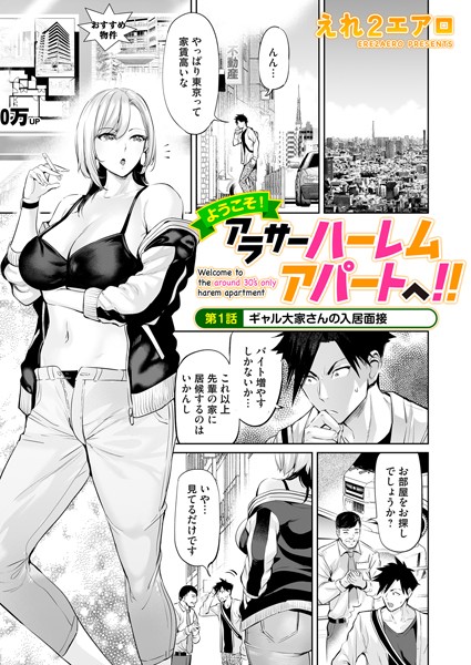 [えれ2エアロ]ようこそ！アラサーハーレムアパートへ！！ 第1話 ギャル大家さんの入居面接-単話