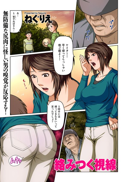 [ねぐりえ]絡みつく視線-単話