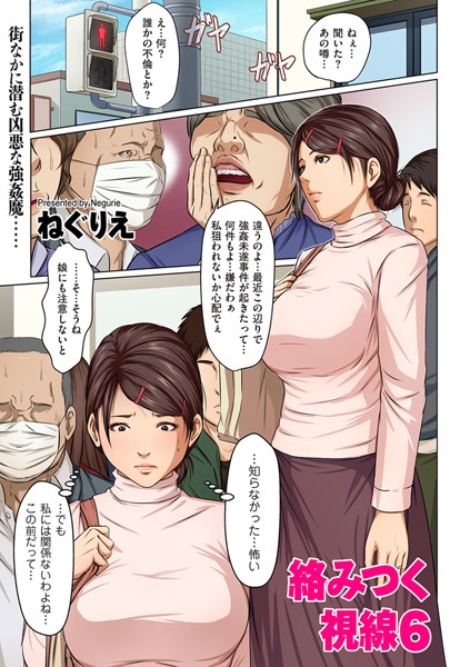 [ねぐりえ]絡みつく視線 6-単話