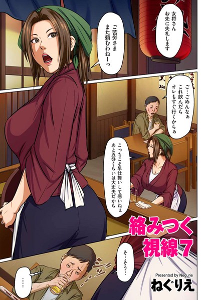 [ねぐりえ]絡みつく視線 7-単話