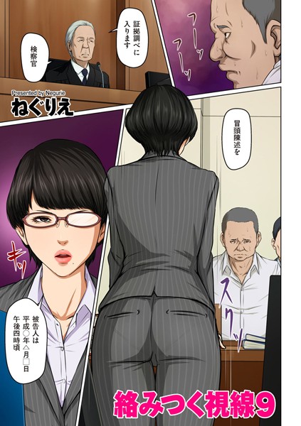 [ねぐりえ]絡みつく視線 9-人妻・主婦