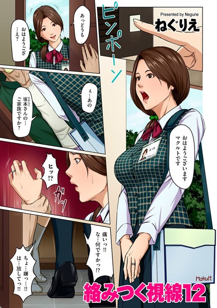 [ねぐりえ]絡みつく視線 12-単話