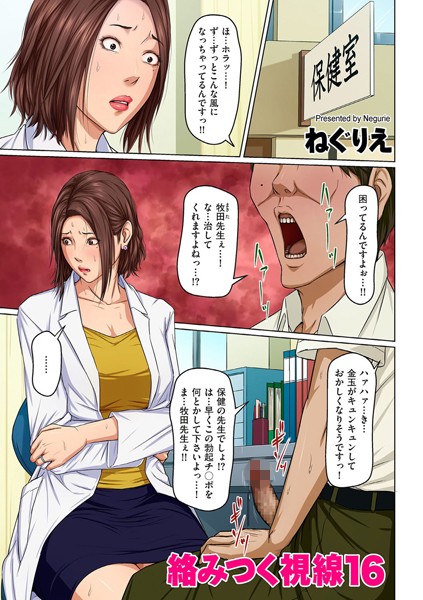 [ねぐりえ]絡みつく視線 16-熟女