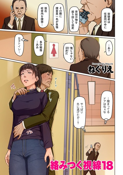 [ねぐりえ]絡みつく視線 18-人妻・主婦