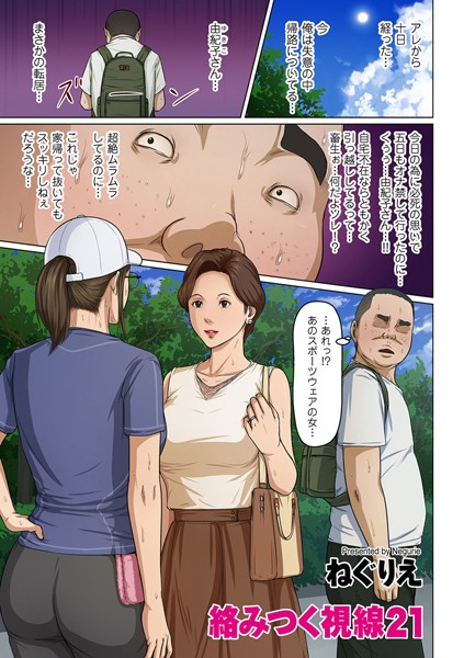 [ねぐりえ]絡みつく視線 21-単話