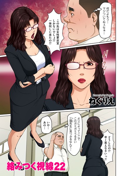 [ねぐりえ]絡みつく視線 22-単話