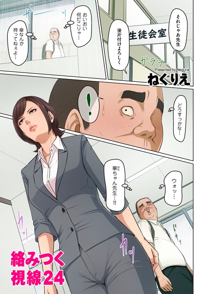 [ねぐりえ]絡みつく視線 24-単話