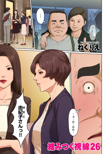 [ねぐりえ]絡みつく視線 26-フルカラー