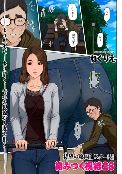 [ねぐりえ]絡みつく視線 28-フルカラー