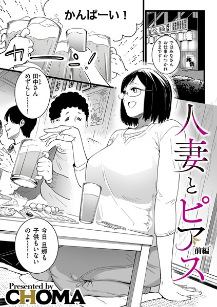 [CHOMA]人妻とピアス 前編-単話