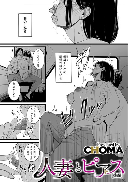 [CHOMA]人妻とピアス 後編-単話