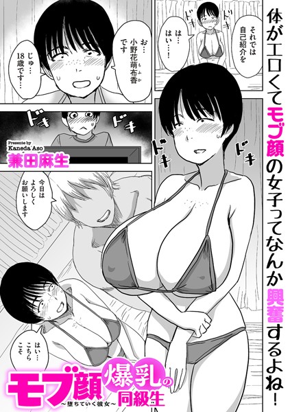 [兼田麻生]モブ顔爆乳の同級生〜堕ちていく彼女〜（単話）-制服
