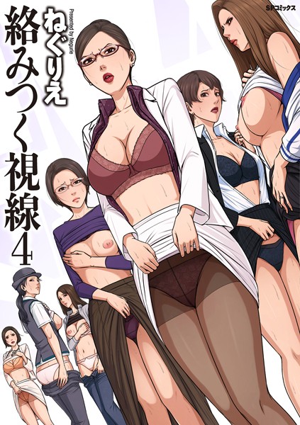 [ねぐりえ]絡みつく視線 （4）【電子特装版】-フルカラー