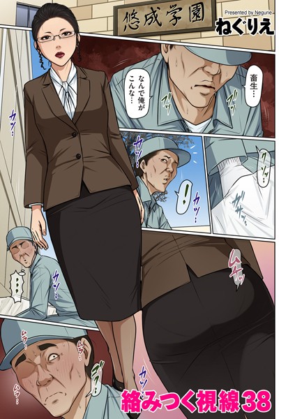 [ねぐりえ]絡みつく視線 38-フルカラー