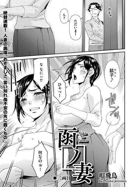 [唄飛鳥]函ノ妻 二両目-羞恥