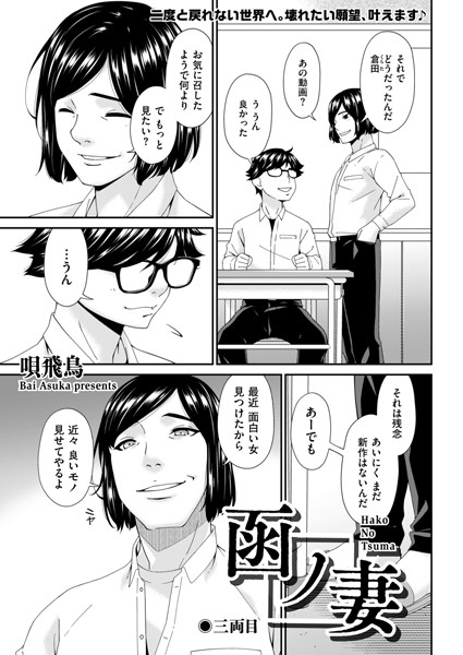 [唄飛鳥]函ノ妻 三両目-羞恥