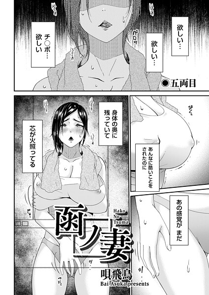 [唄飛鳥]函ノ妻 五両目-拘束