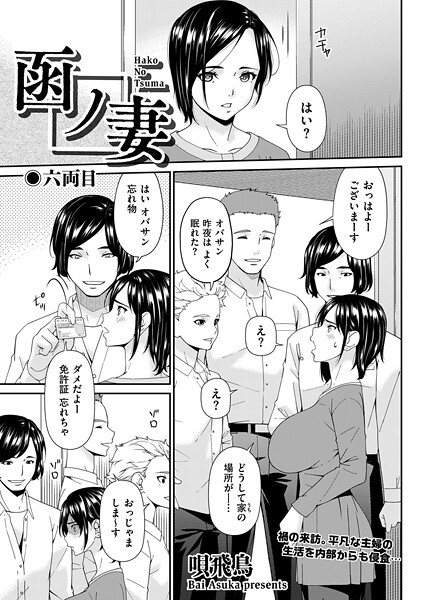 [唄飛鳥]函ノ妻 六両目-単話