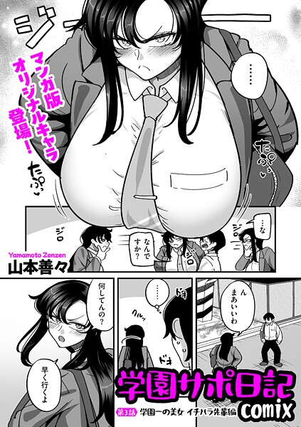 [山本善々]学園サポ日記comix 第3話 学園一の美女 イチハラ先輩編-制服