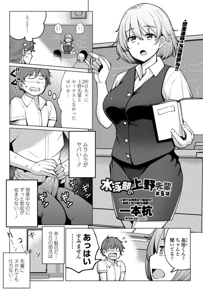 [一本杭]水泳部の上野先輩 第8話-単話