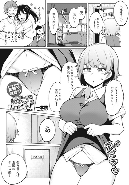 [一本杭]テニス部の後輩秋葉ちゃんはチョロビッチ第6話-単話