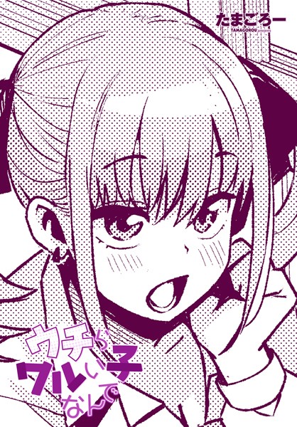 [たまごろー]ウチらワルい子なんで-単話