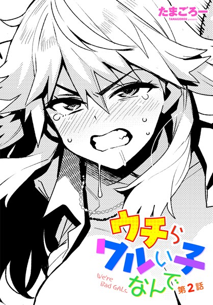 [たまごろー]ウチらワルい子なんで 第2話-単話