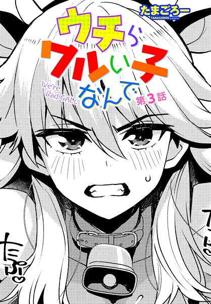 [たまごろー]ウチらワルい子なんで 第3話-クンニ