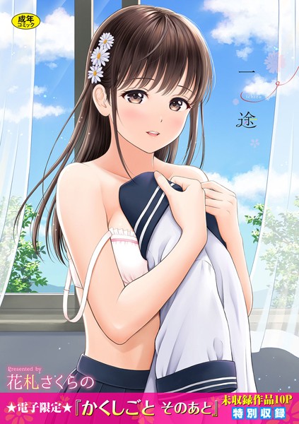 [花札さくらの]一途【デジタル特装版】-単行本