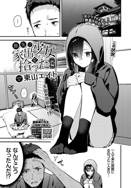 [東山エイト]旅先で家出少女を拾った 前編-クンニ