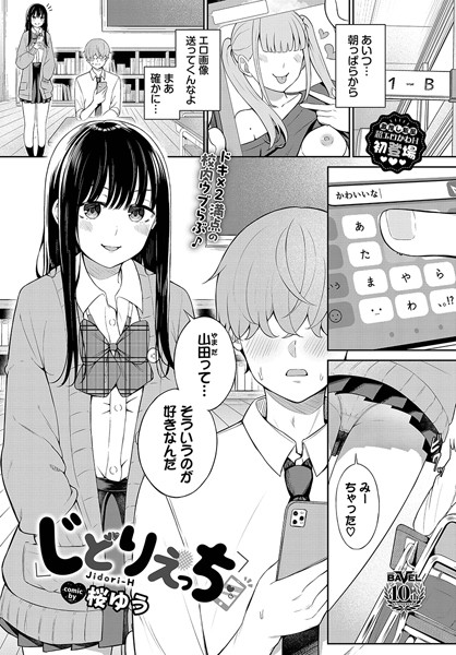 [桜ゆう]じどりえっち-羞恥