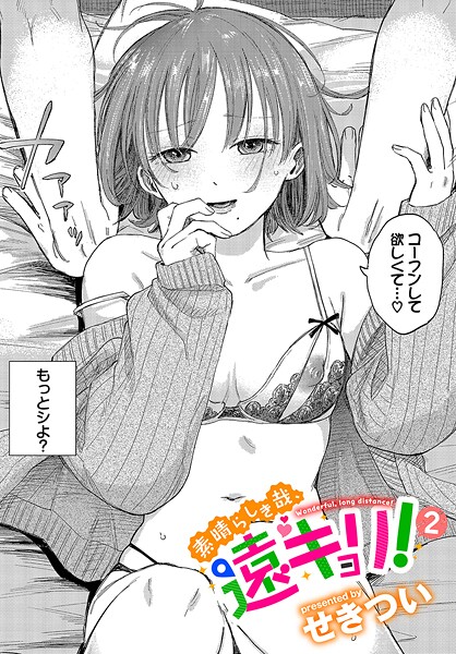 [せきつい]素晴らしき哉、遠キョリ！2-単話