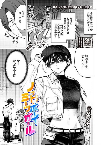 [ハマチ]ノット・ボーイ・ミーツ・ガール-単話