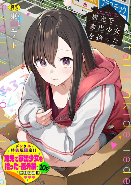 [東山エイト]旅先で家出少女を拾った（単行本）【デジタル特装版】【FANZA限定版】-羞恥
