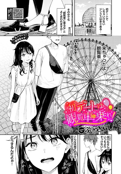 [ふじざらし]初デートは観覧車に乗れ！-羞恥