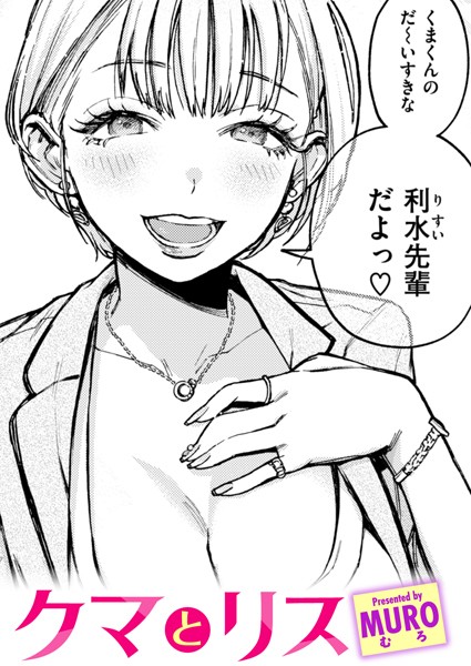 [MURO]クマとリス-単話