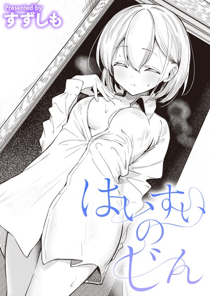 [すずしも]はいすいのじん-単話