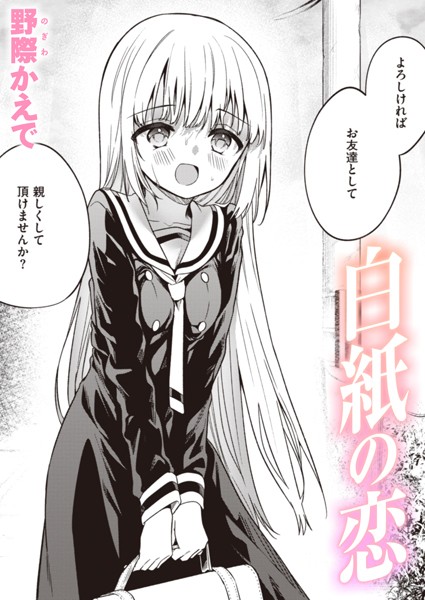 [野際かえで]白紙の恋-単話