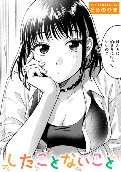 [どらのやま]したことないこと-単話