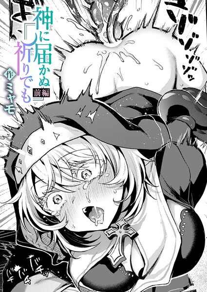 [ミャモ]神に届かぬ祈りでも 前編-ファンタジー
