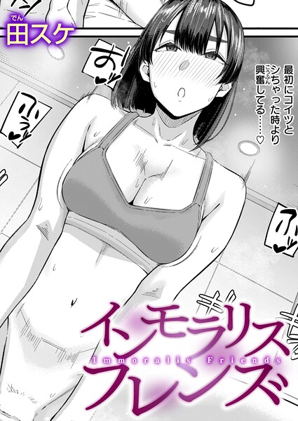 [田スケ]インモラリスフレンズ（単話）-単話