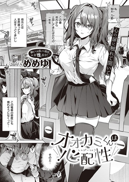 [めめゆ]オオカミくんは心配性（単話）-制服
