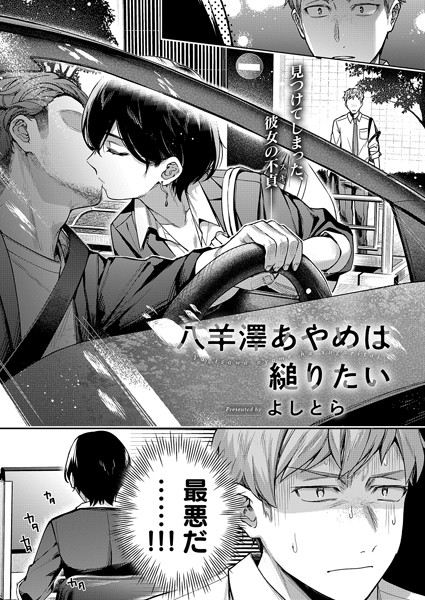 [よしとら]八羊澤あやめは縋りたい-単話