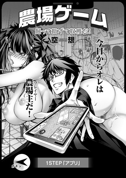 [空想]農場ゲーム 飼って拡げて収穫だ！ 1STEP「アプリ」-単話