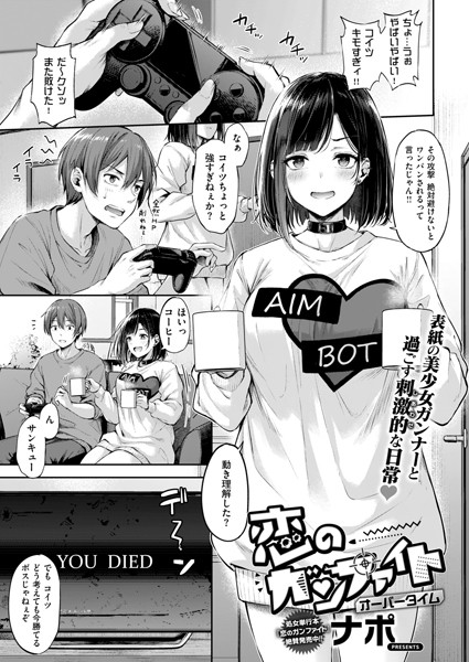[ナポ]恋のガンファイト オーバータイム-単話